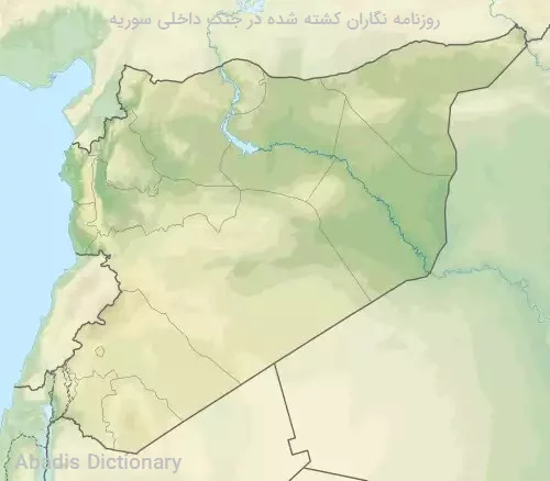 روزنامه نگاران کشته شده در جنگ داخلی سوریه